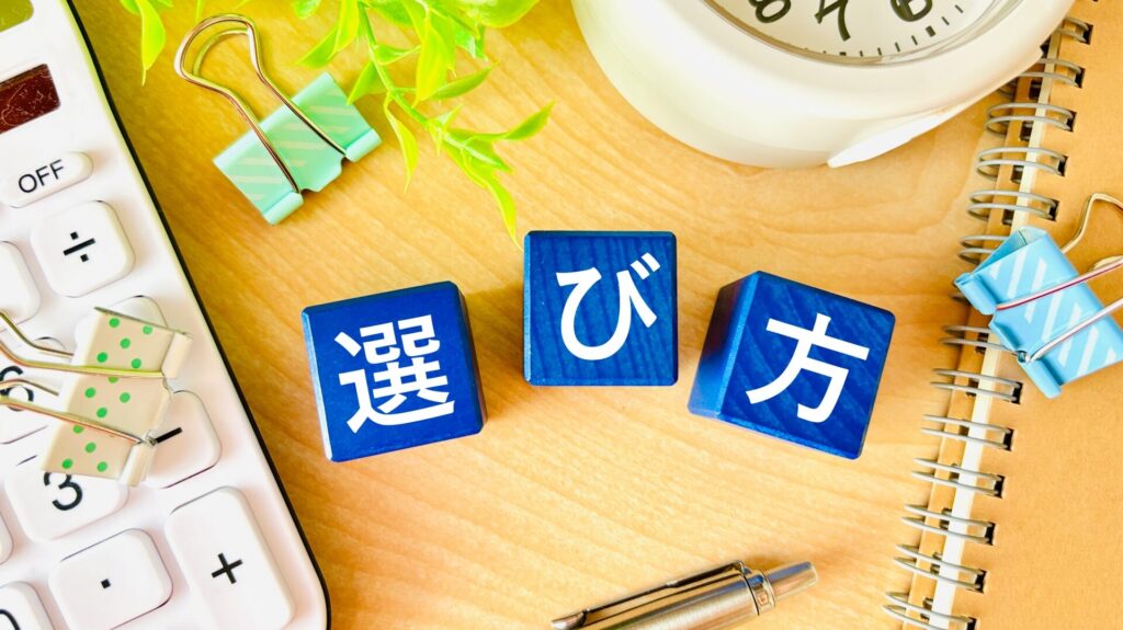 消耗品の購入先と選び方