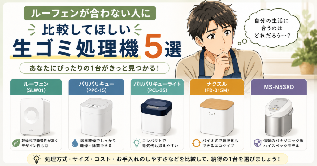ルーフェンが合わない人に比較してほしい生ゴミ処理機5選