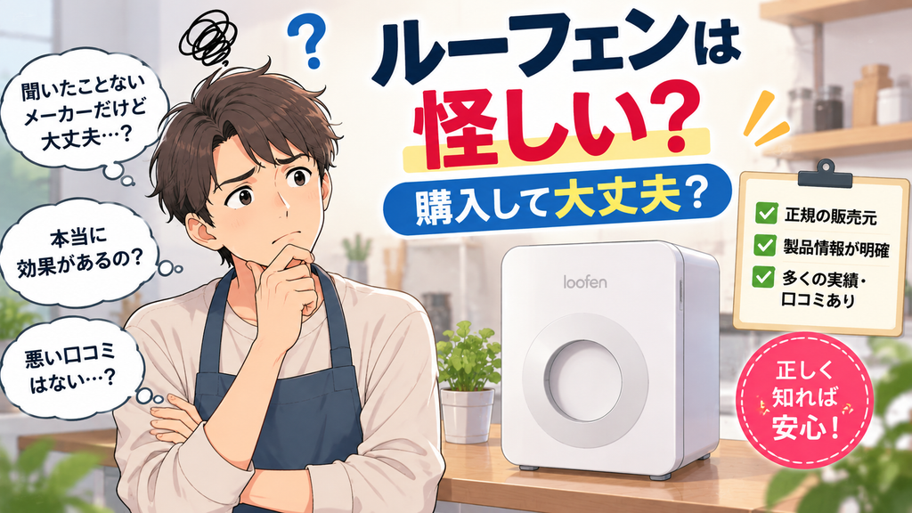 ルーフェンは怪しい？購入して大丈夫？