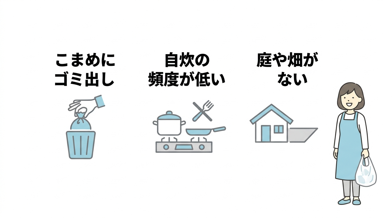 生ゴミ処理機がいらない人の特徴