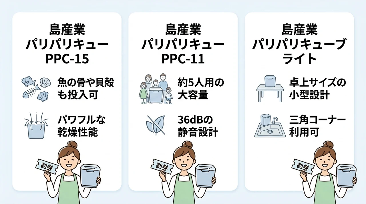 パリパリキューの人気モデル3選