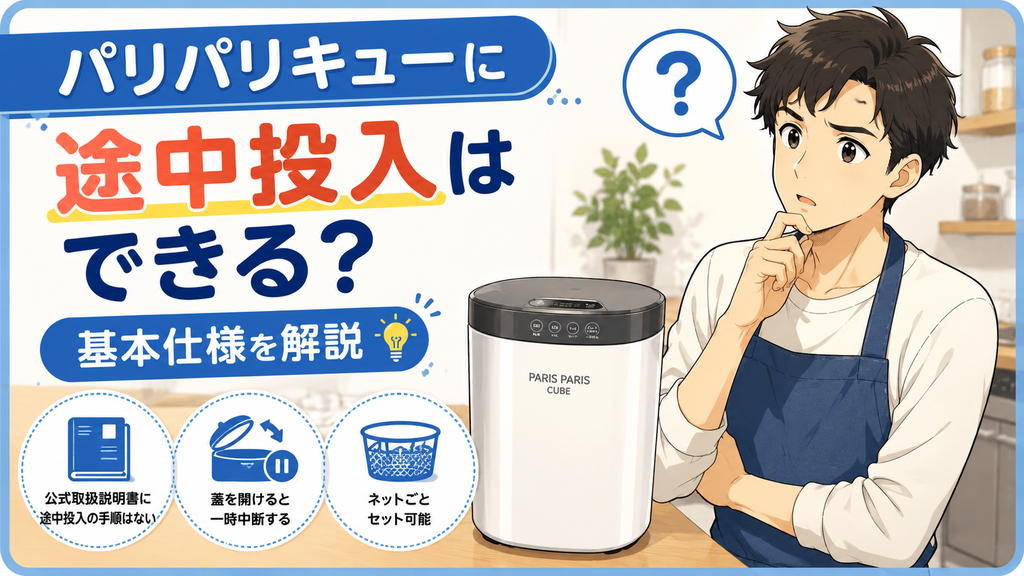 パリパリキューに途中投入はできる?基本仕様を解説