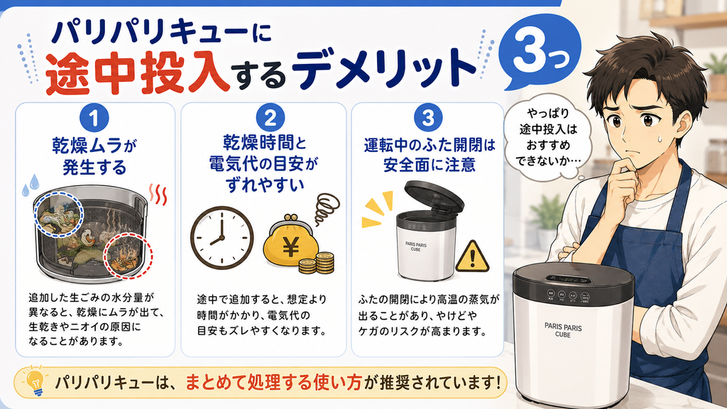 パリパリキューに途中投入するデメリット3つ