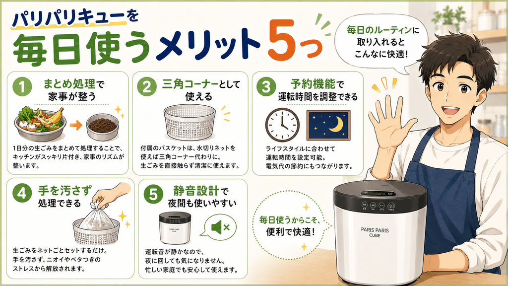 パリパリキューを毎日使うメリット5つ