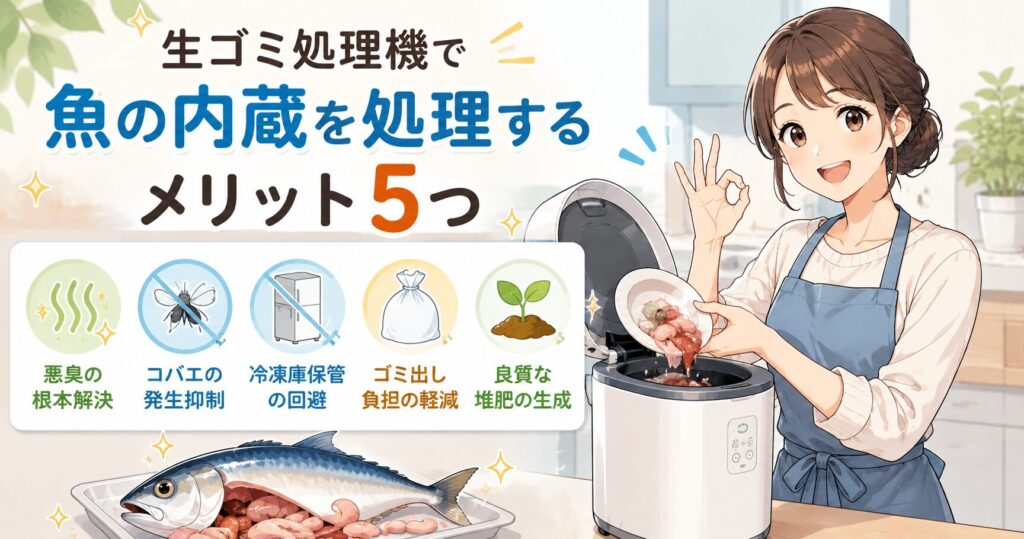 生ゴミ処理機で魚の内蔵を処理するメリット5つ