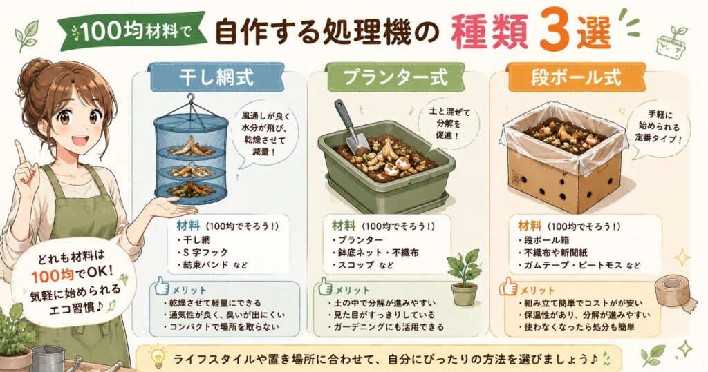100均材料で自作する処理機の種類3選