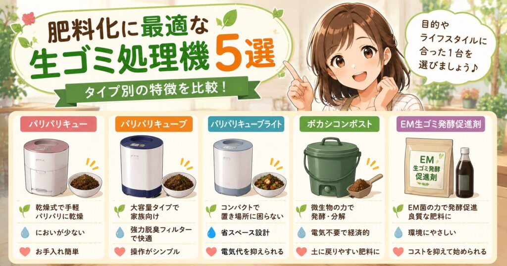 肥料化に最適な生ゴミ処理機5選
