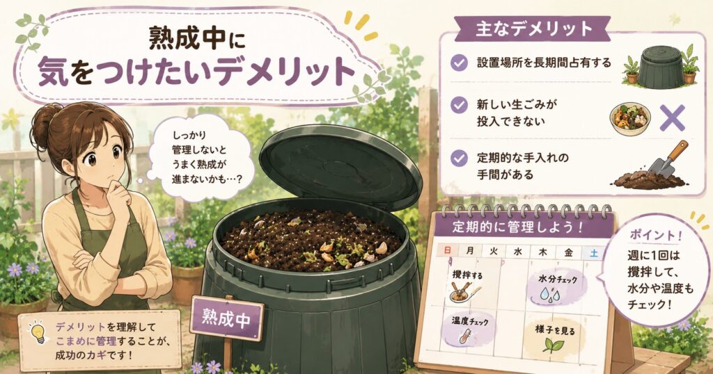 熟成中に気をつけたいデメリット