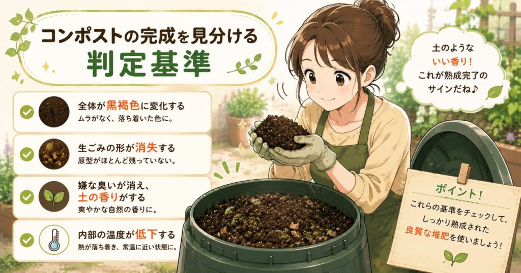 コンポストの完成を見分ける判定基準