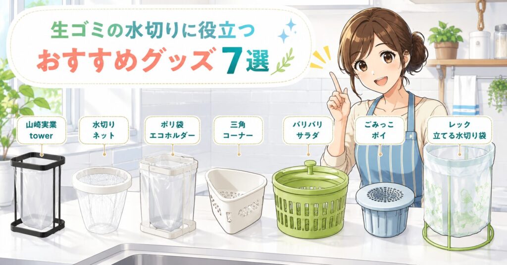 生ゴミの水切りに役立つおすすめグッズ7選