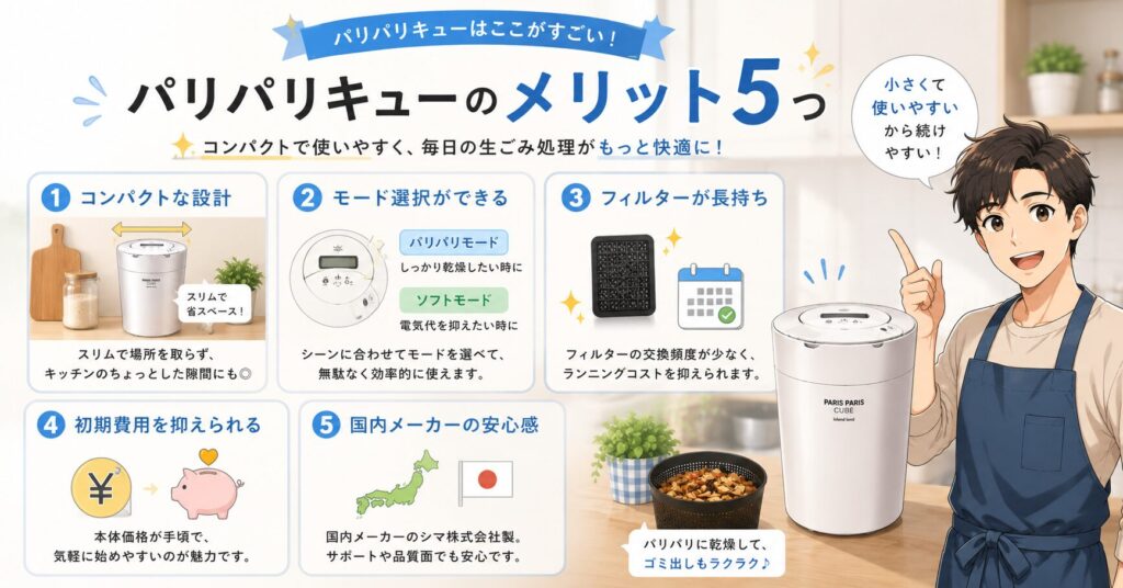 パリパリキューのメリット5つ