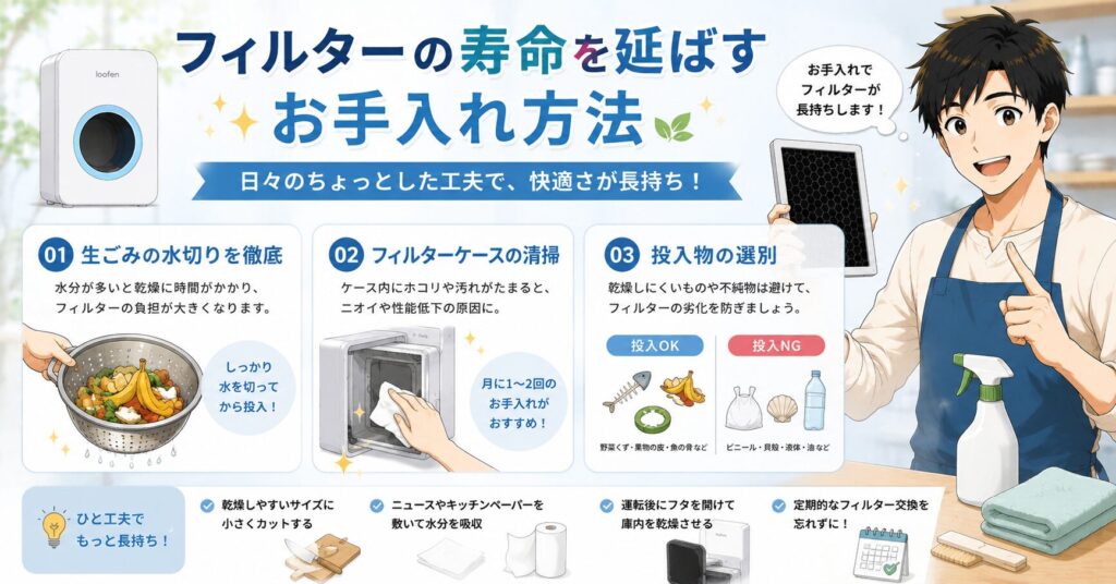 フィルターの負担を抑えるお手入れ方法