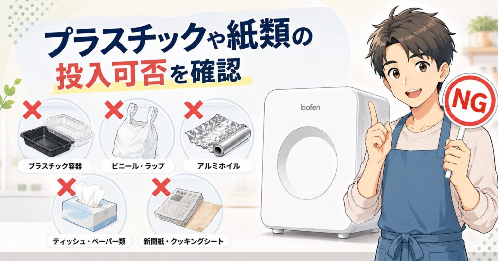 プラスチックや紙類の投入可否を確認