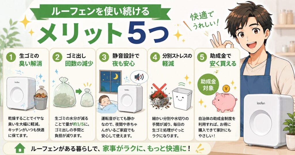ルーフェンを使い続けるメリット5つ