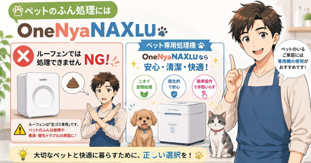 ペットのふん処理にはOneNyaNAXLU