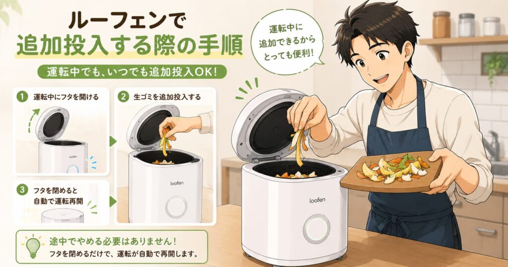 ルーフェンで追加投入する際の手順