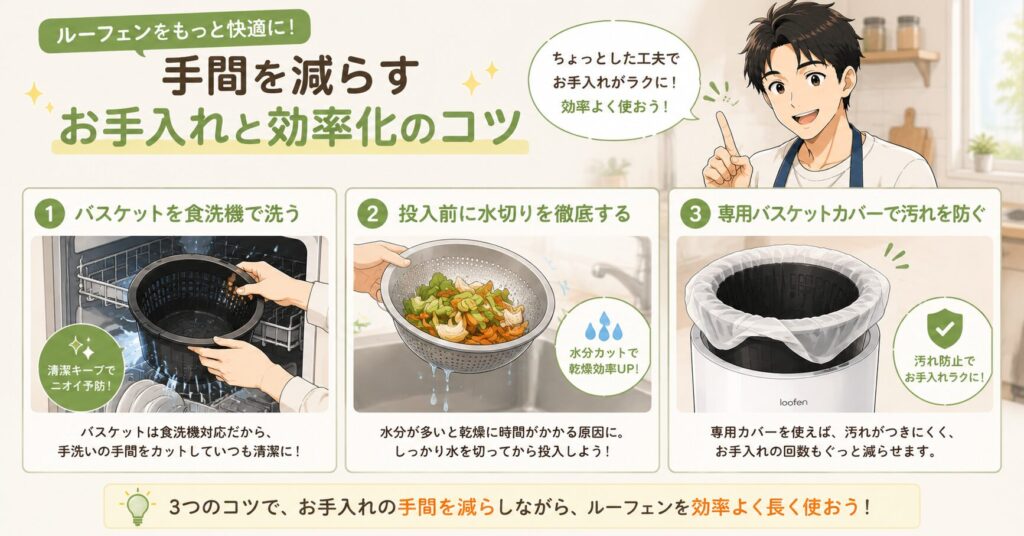 手間を減らすお手入れと効率化のコツ