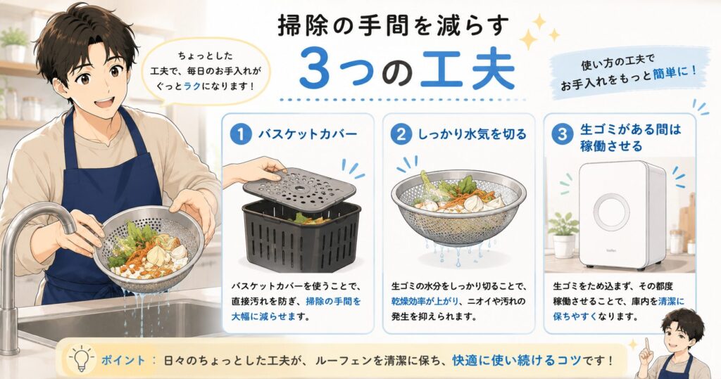 掃除の手間を減らす3つの工夫