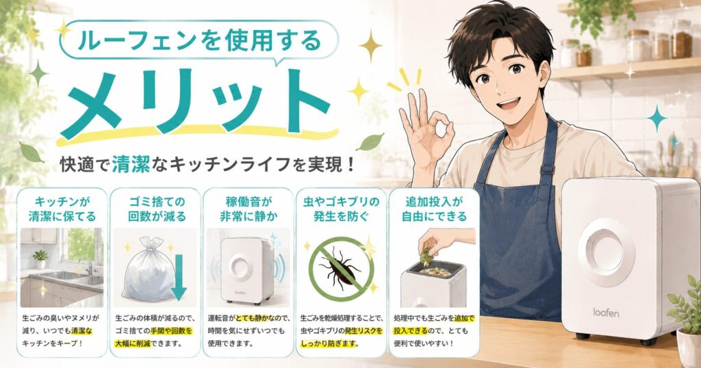 ルーフェンを使用するメリット