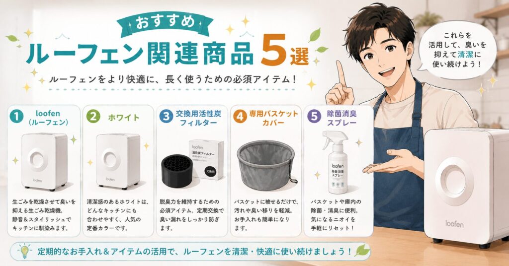 おすすめのルーフェン関連商品5選