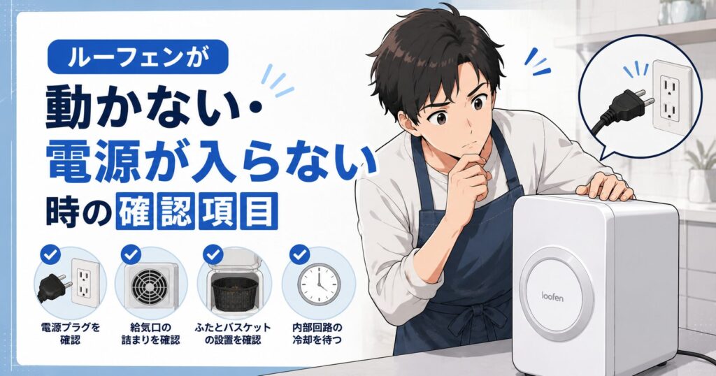 ルーフェンが動かない・電源が入らない時の確認項目