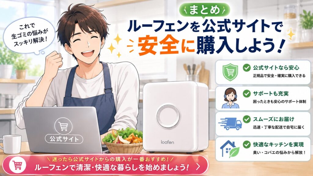 まとめ:ルーフェンを正規販売店で安全に購入しよう