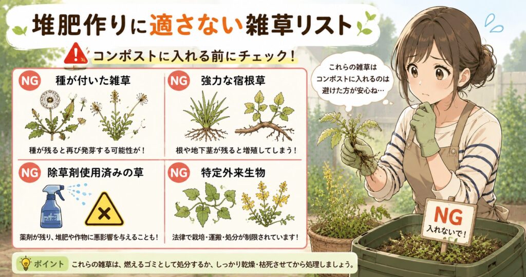 堆肥作りに適さない雑草リスト