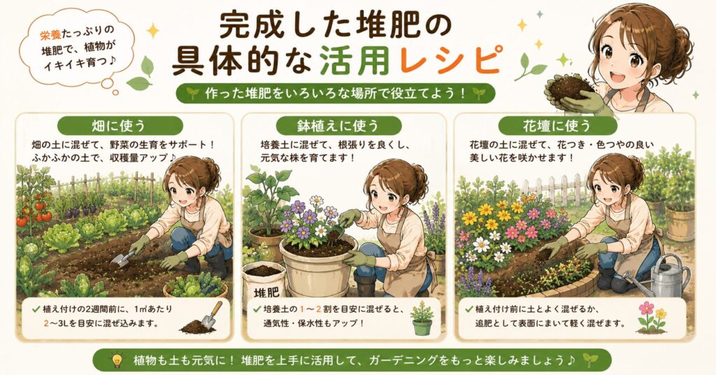 完成した堆肥の具体的な活用レシピ