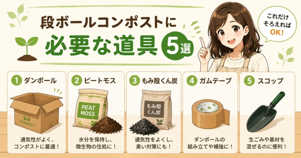 段ボールコンポストに必要な道具5選