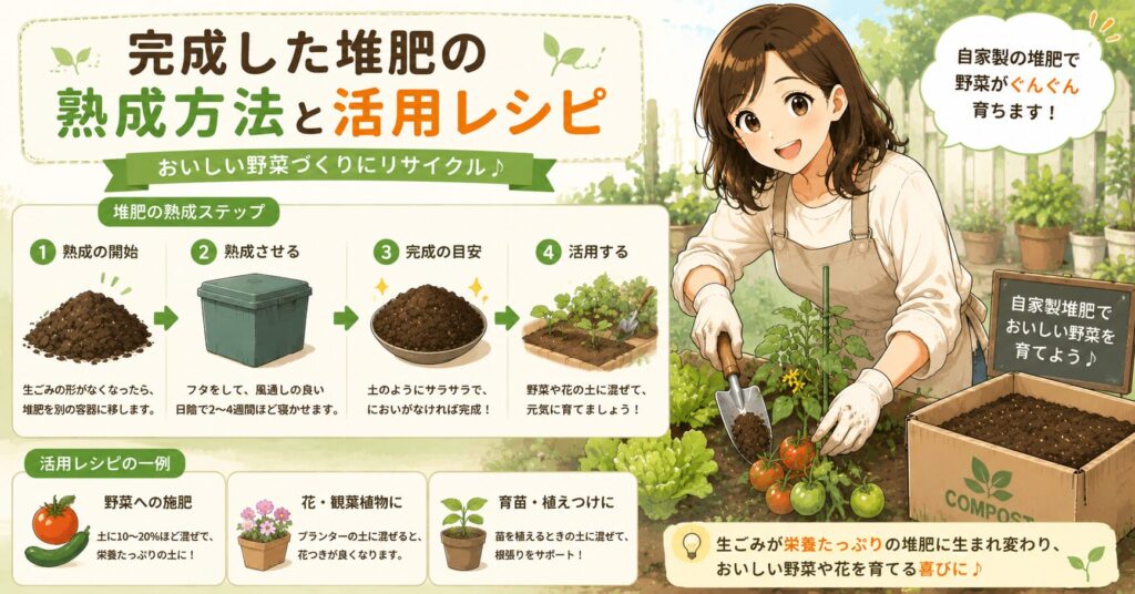 完成した堆肥の熟成方法と活用レシピ