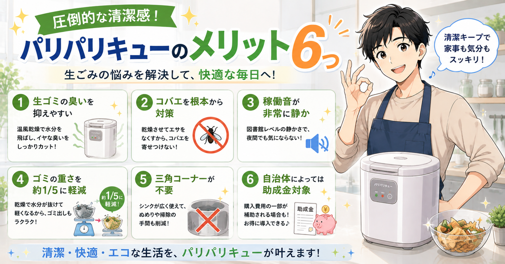 圧倒的な清潔感!パリパリキューのメリット6つ