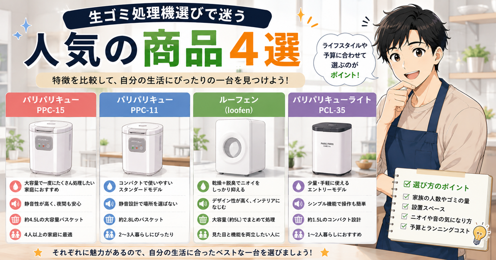 生ゴミ処理機選びで迷う人気の商品4選
