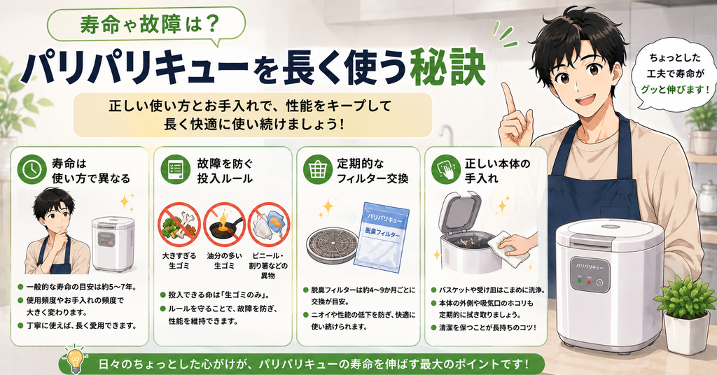 寿命や故障は?パリパリキューを長く使う秘訣