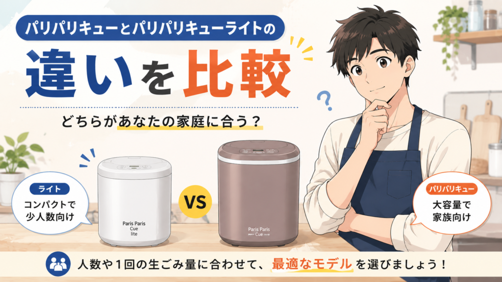 パリパリキューとパリパリキューライトの違いを比較