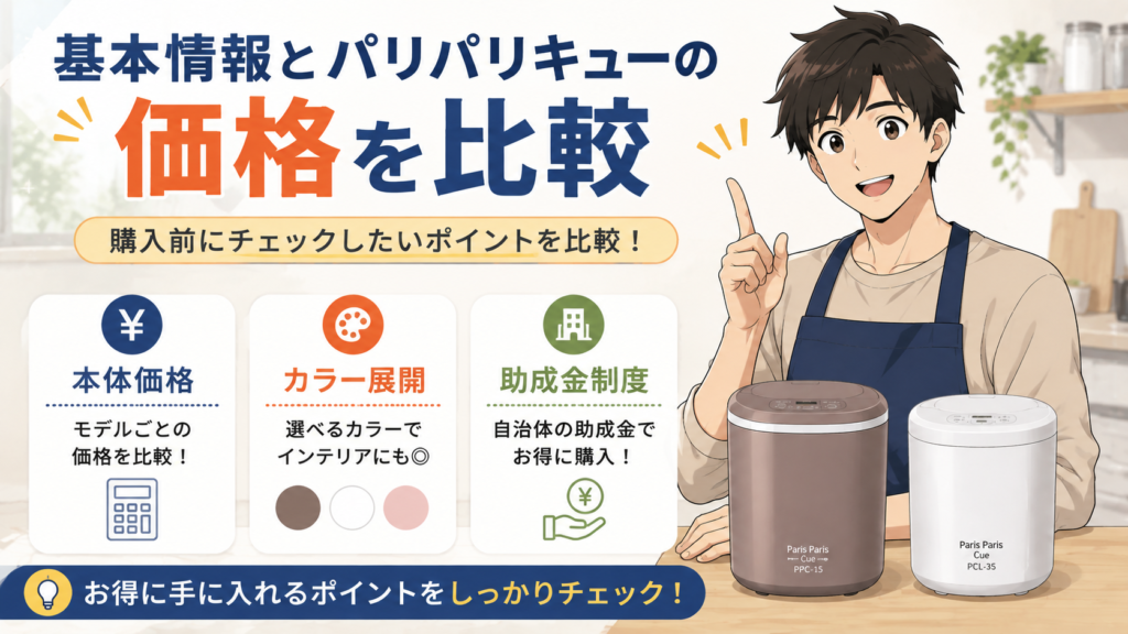 基本情報とパリパリキューの価格を比較