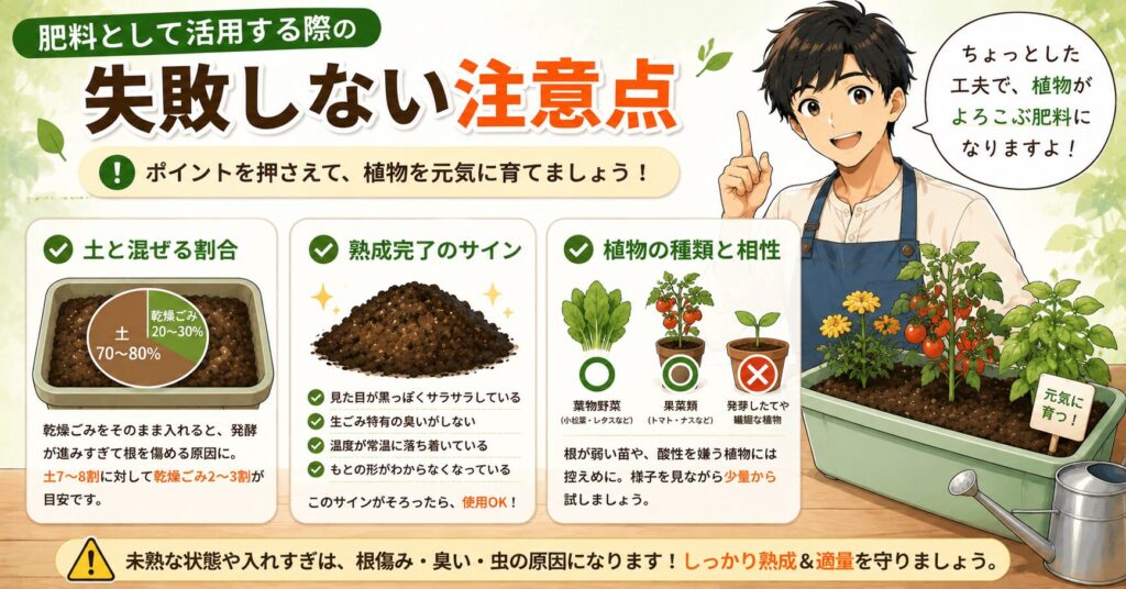 肥料として活用する際の失敗しない注意点