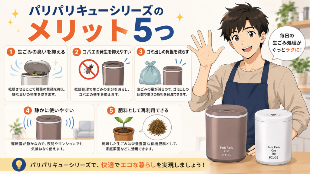 パリパリキューシリーズのメリット5つ