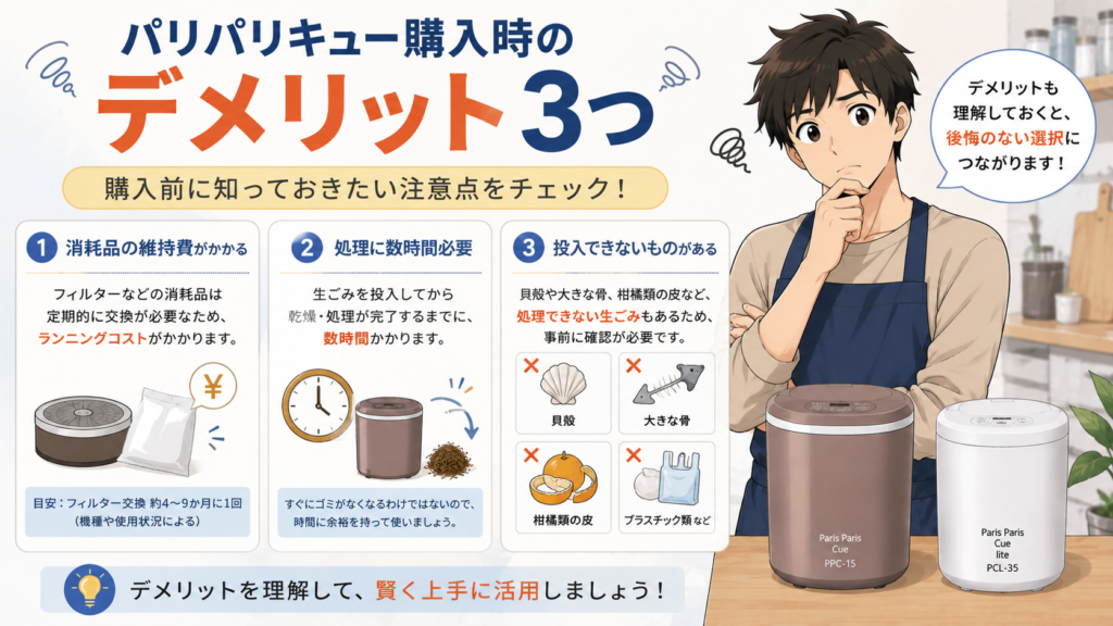 パリパリキュー購入時のデメリット3つ