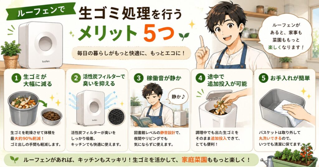 ルーフェンで生ゴミ処理を行うメリット5つ