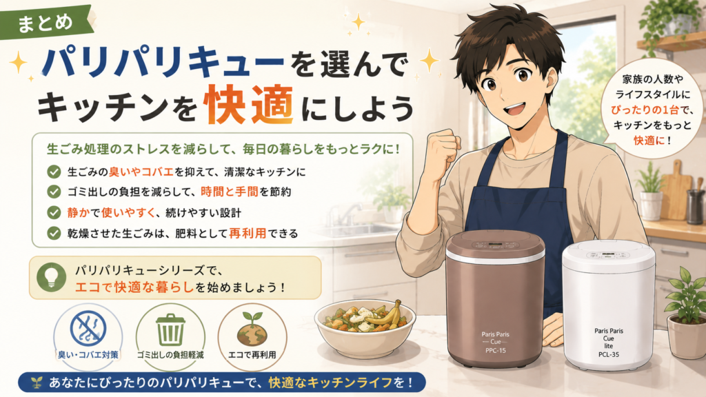 まとめ：パリパリキューを選んでキッチンを快適にしよう