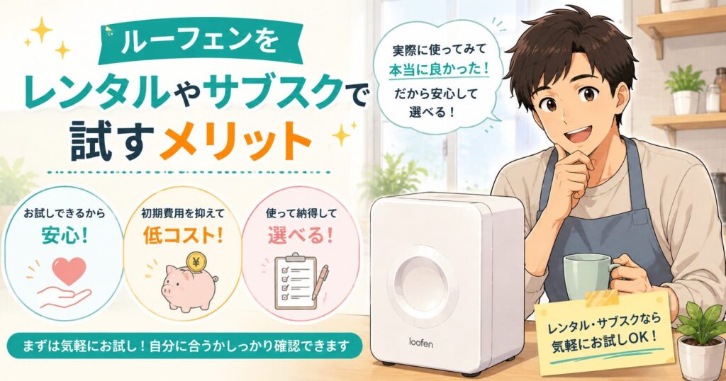 ルーフェンをレンタルやサブスクで試すメリット
