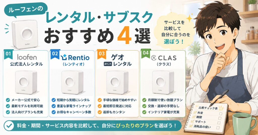 ルーフェンのレンタル・お試し方法4選