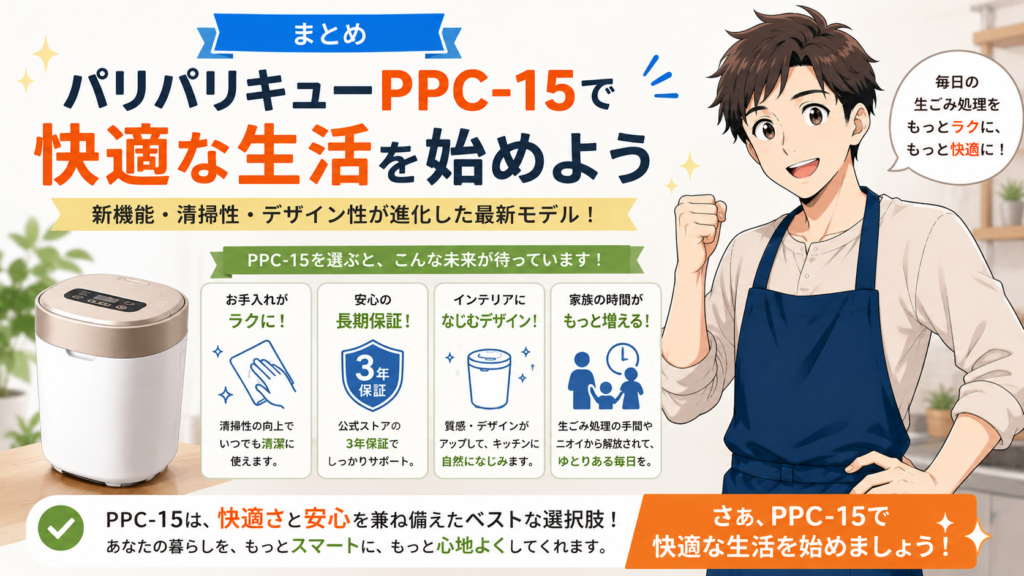 まとめ:パリパリキューPPC-15で快適な生活を始めよう