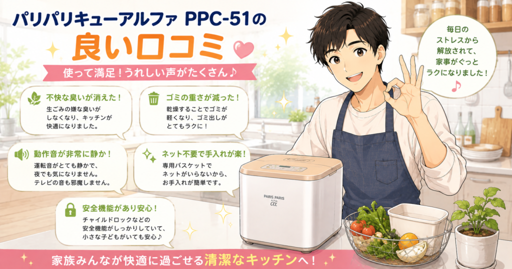 パリパリキューアルファ PPC-51の良い口コミ