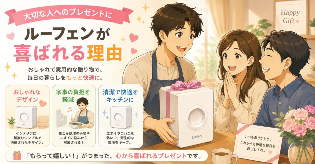 大切な人へのプレゼントにルーフェンが喜ばれる理由