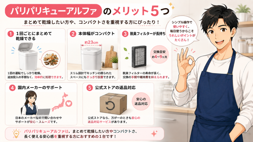 パリパリキューアルファのメリット5つ