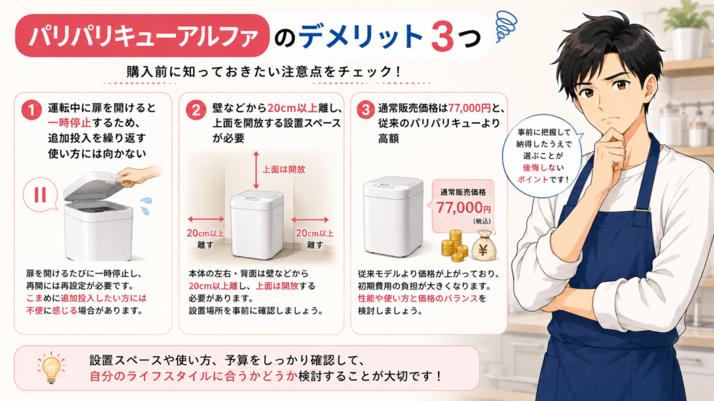 パリパリキューアルファのデメリット3つ
