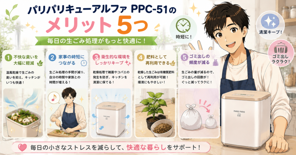 パリパリキューアルファ PPC-51のメリット5つ
