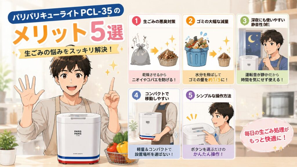パリパリキューライトPCL-35のメリット5選