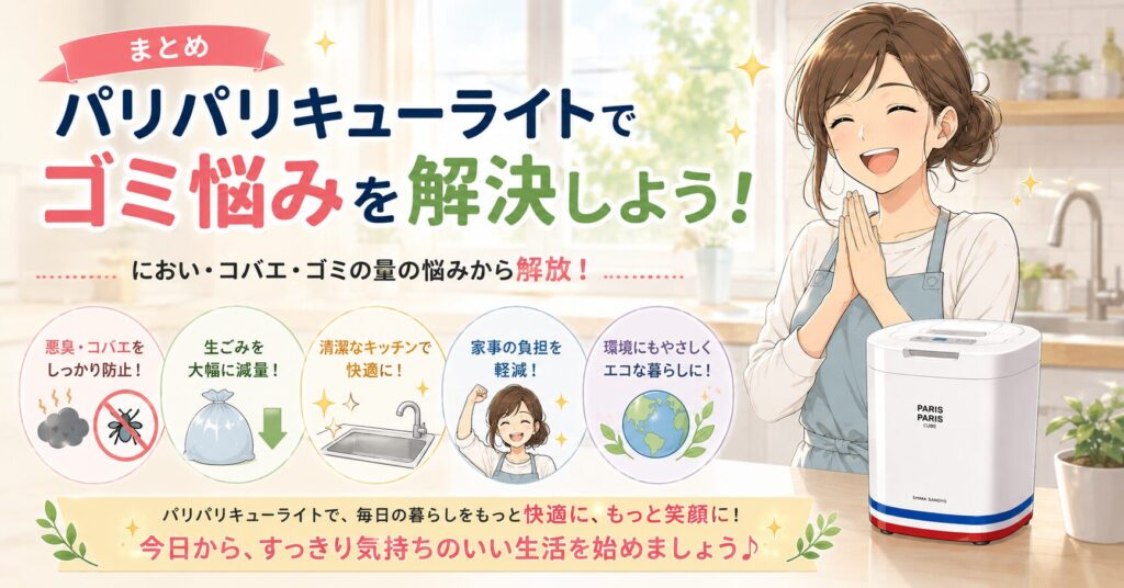 まとめ：パリパリキューライトでゴミ悩みを解決しよう